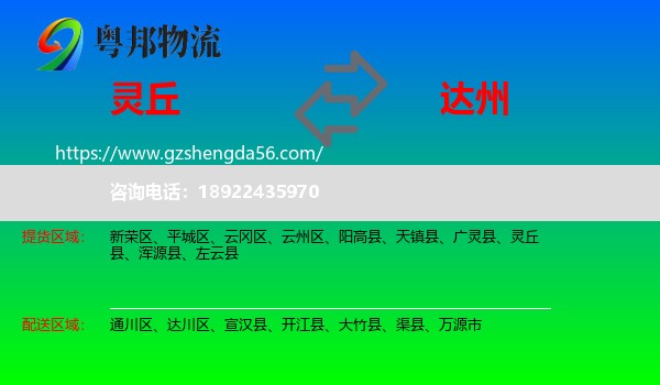 灵丘县到达州物流专线