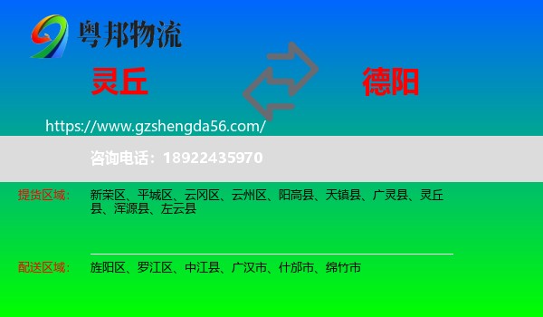 灵丘县到德阳物流专线