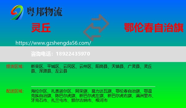 灵丘县到鄂伦春自治旗物流专线