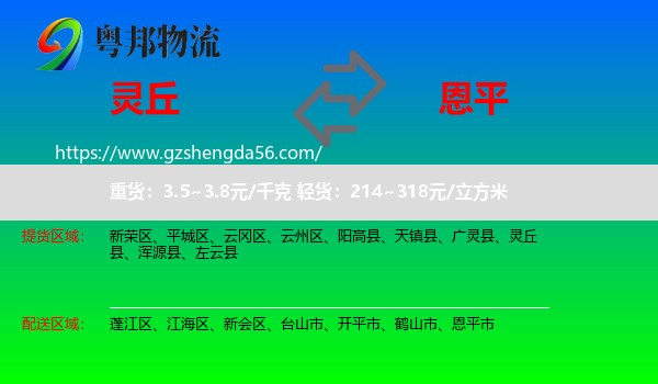 灵丘县到恩平市物流专线