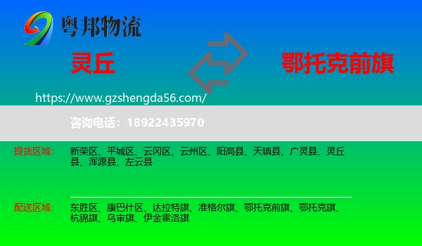灵丘县到鄂托克前旗物流专线