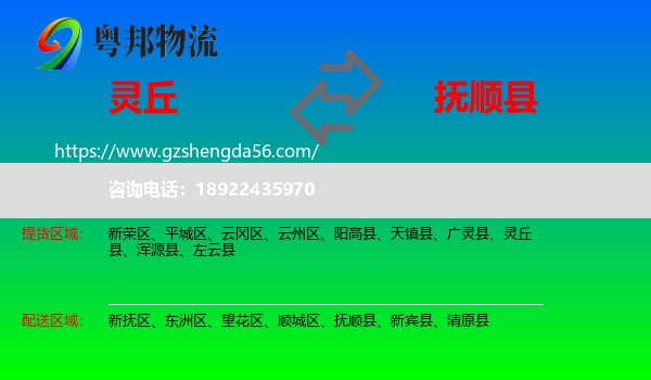 灵丘县到抚顺县物流专线