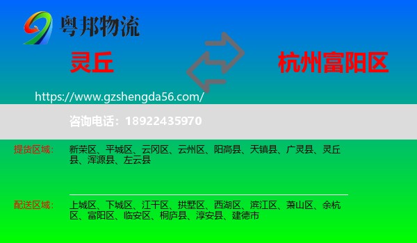 灵丘县到富阳区物流专线