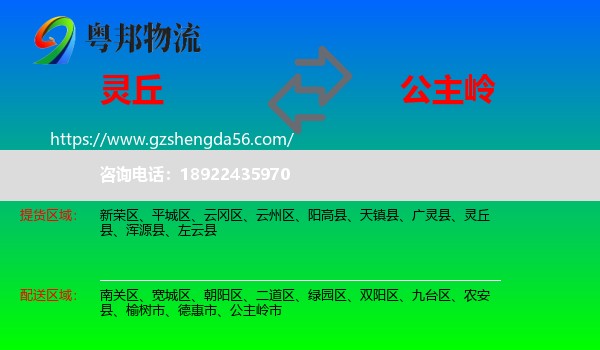 灵丘县到公主岭市物流专线