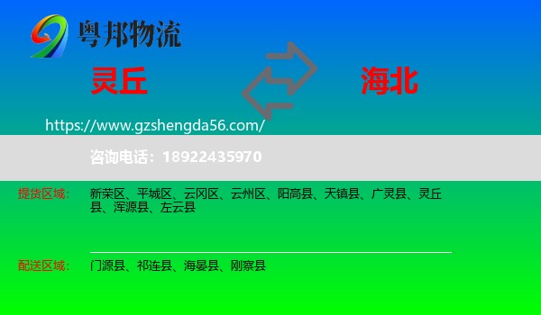 灵丘县到海北物流专线