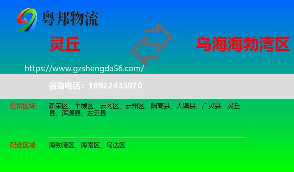灵丘县到海勃湾区物流专线