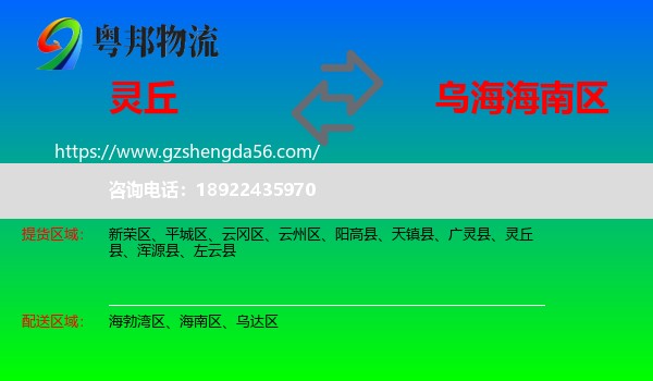 灵丘县到海南区物流专线