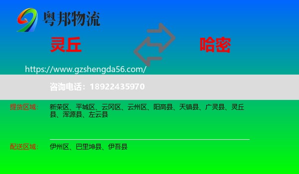 灵丘县到哈密物流专线