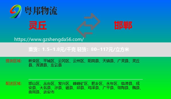 灵丘县到邯郸物流专线