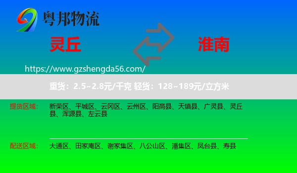 灵丘县到淮南物流专线