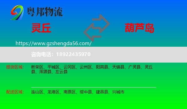 灵丘县到葫芦岛物流专线
