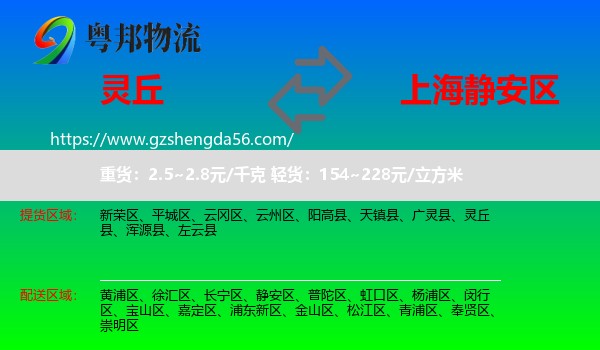 灵丘县到静安区物流专线