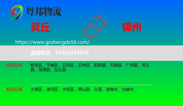 灵丘县到锦州物流专线