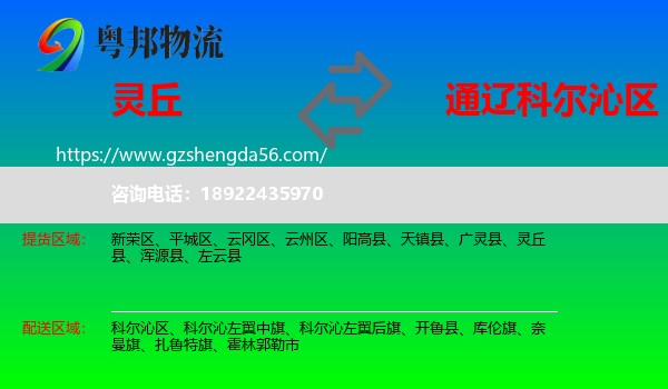 灵丘县到科尔沁区物流专线
