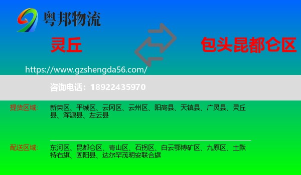 灵丘县到昆都仑区物流专线