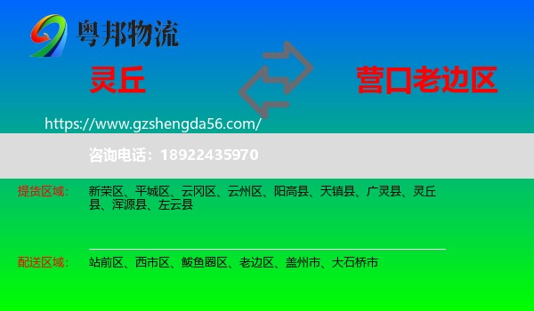 灵丘县到老边区物流专线