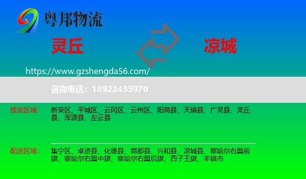 灵丘县到凉城县物流专线