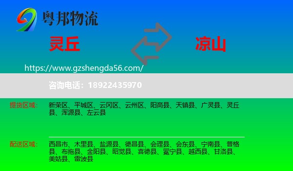 灵丘县到凉山物流专线