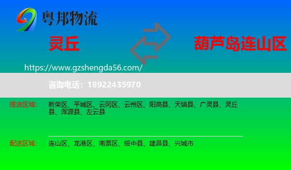 灵丘县到连山区物流专线