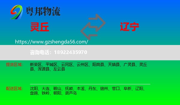 灵丘县到辽宁物流专线