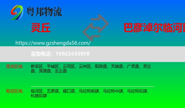 灵丘县到临河区物流专线