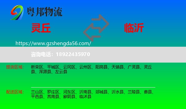 灵丘县到临沂物流专线