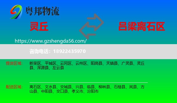 灵丘县到离石区物流专线