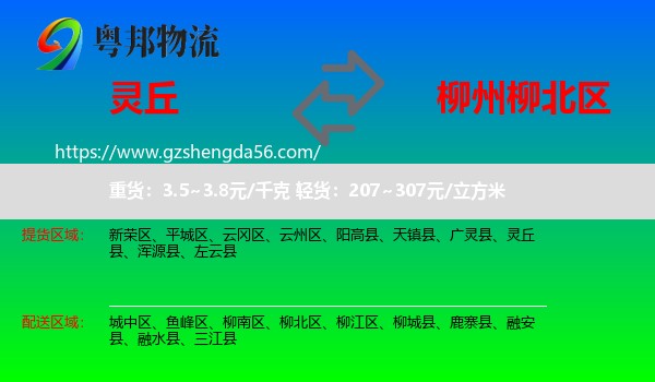 灵丘县到柳北区物流专线