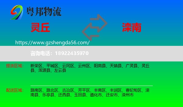 灵丘县到滦南县物流专线