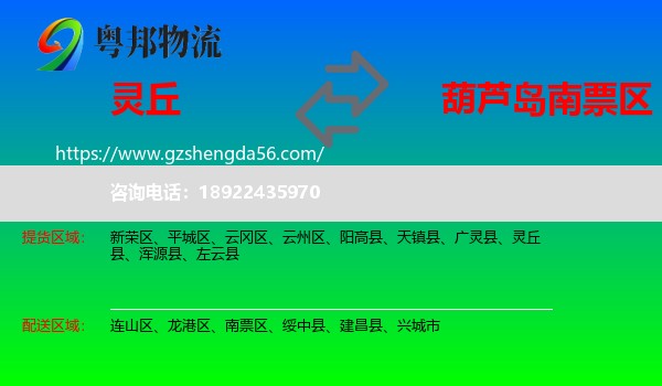 灵丘县到南票区物流专线