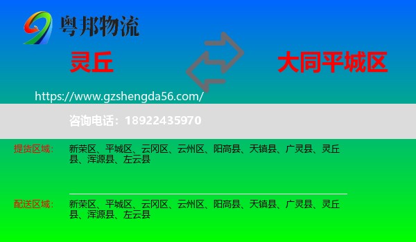 灵丘县到平城区物流专线