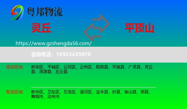 灵丘县到平顶山物流专线