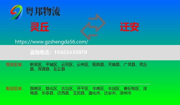 灵丘县到迁安市物流专线