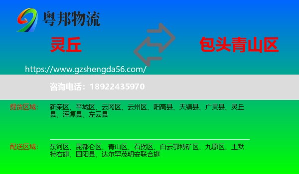 灵丘县到青山区物流专线