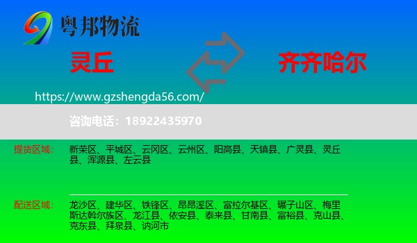 灵丘县到齐齐哈尔物流专线