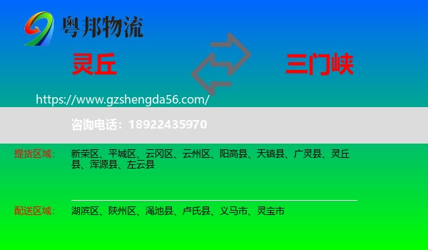 灵丘县到三门峡物流专线