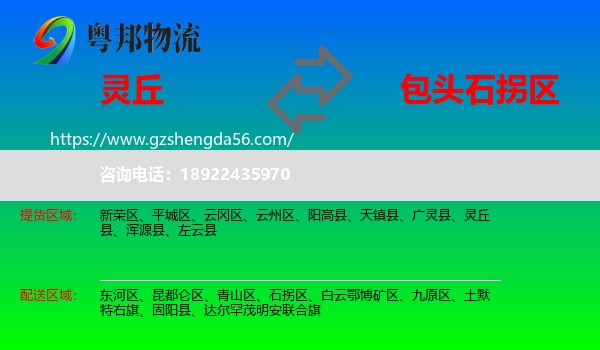 灵丘县到石拐区物流专线