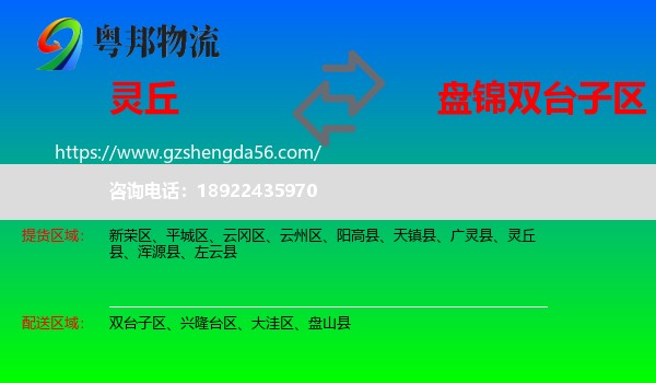 灵丘县到双台子区物流专线
