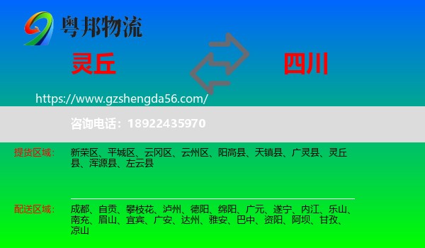 灵丘县到四川物流专线