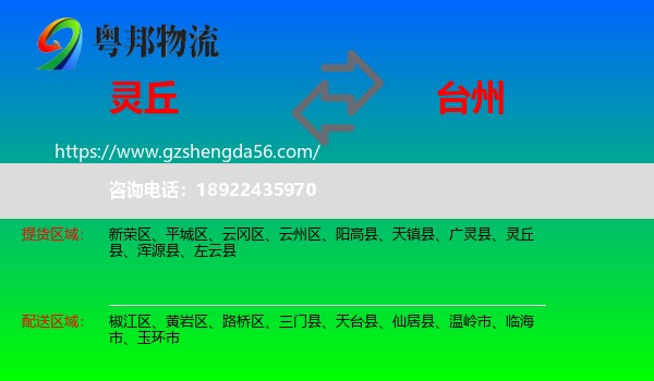 灵丘县到台州物流专线