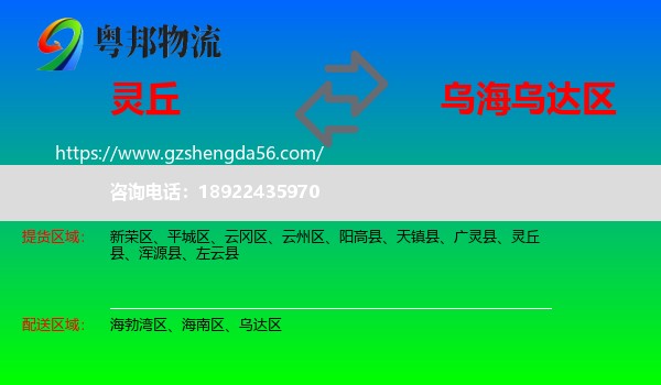灵丘县到乌达区物流专线