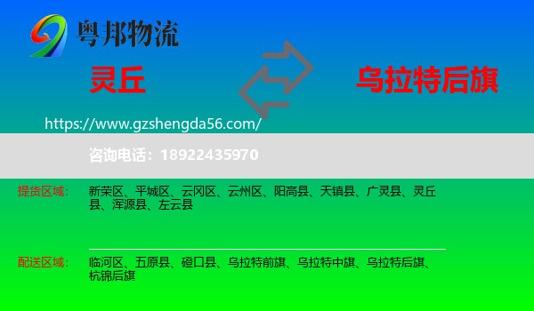 灵丘县到乌拉特后旗物流专线