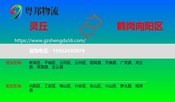 灵丘县到向阳区物流专线