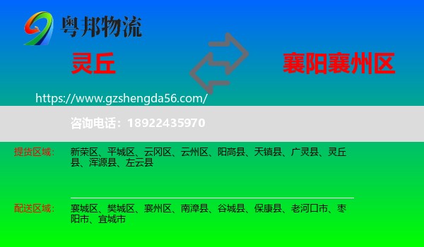 灵丘县到襄州区物流专线