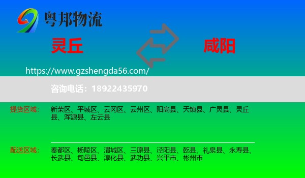 灵丘县到咸阳物流专线