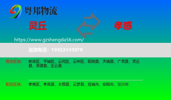 灵丘县到孝感物流专线
