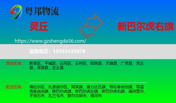 灵丘县到新巴尔虎右旗物流专线