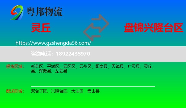 灵丘县到兴隆台区物流专线