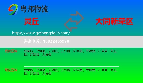 灵丘县到新荣区物流专线