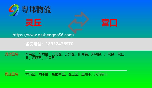 灵丘县到营口物流专线